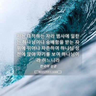 Picture 05 - 데살로니가후서 2:4 KOR - 저는 대적하는 자라 범사에 일컫는 - Bible Verse Picture