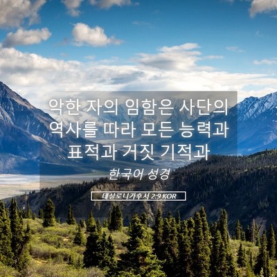 Picture 05 - 데살로니가후서 2:9 KOR - 악한 자의 임함은 사단의 역사를 - Bible Verse Picture