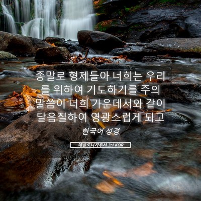 Picture 05 - 데살로니가후서 3:1 KOR - 종말로 형제들아 너희는 우리를 - Bible Verse Picture