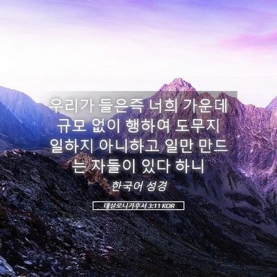 Picture 05 - 데살로니가후서 3:11 KOR - 우리가 들은즉 너희 가운데 규모 - Bible Verse Picture