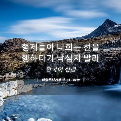 Picture 05 - 데살로니가후서 3:13 KOR - 형제들아 너희는 선을 행하다가 - Bible Verse Picture