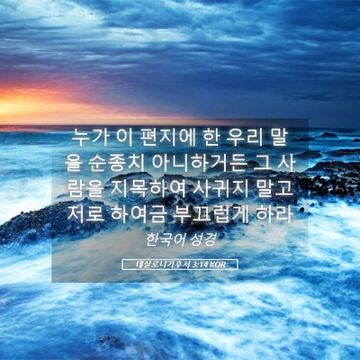 Picture 05 - 데살로니가후서 3:14 KOR - 누가 이 편지에 한 우리 말을 순종치 - Bible Verse Picture