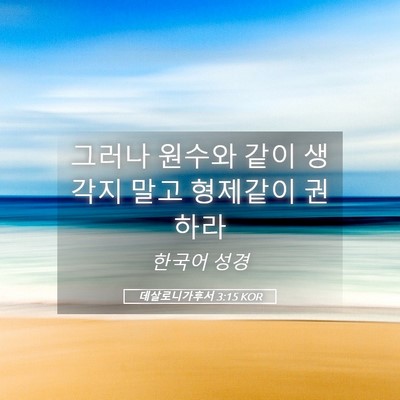 Picture 05 - 데살로니가후서 3:15 KOR - 그러나 원수와 같이 생각지 말고 - Bible Verse Picture