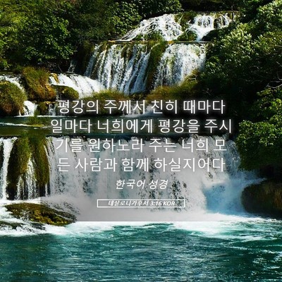 Picture 05 - 데살로니가후서 3:16 KOR - 평강의 주께서 친히 때마다 일마다 - Bible Verse Picture