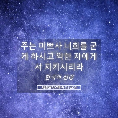 Picture 05 - 데살로니가후서 3:3 KOR - 주는 미쁘사 너희를 굳게 하시고 - Bible Verse Picture