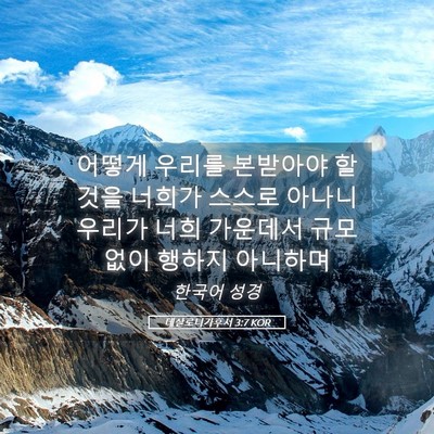 Picture 05 - 데살로니가후서 3:7 KOR - 어떻게 우리를 본받아야 할 것을 - Bible Verse Picture