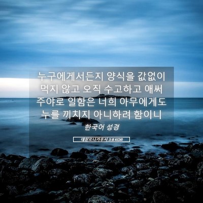 Picture 05 - 데살로니가후서 3:8 KOR - 누구에게서든지 양식을 값없이 먹지 - Bible Verse Picture