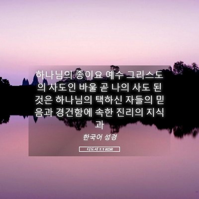 Picture 05 - 디도서 1:1 KOR - 하나님의 종이요 예수 그리스도의 - Bible Verse Picture