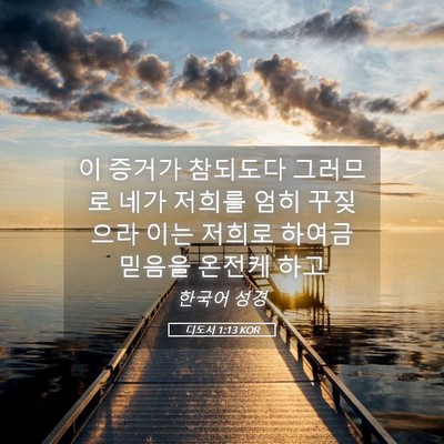 Picture 05 - 디도서 1:13 KOR - 이 증거가 참되도다 그러므로 네가 - Bible Verse Picture