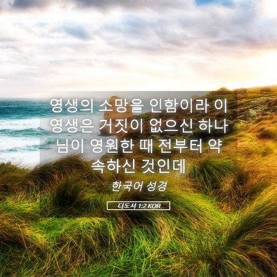 Picture 05 - 디도서 1:2 KOR - 영생의 소망을 인함이라 이 영생은 - Bible Verse Picture