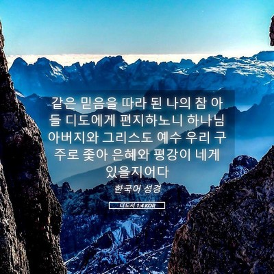 Picture 05 - 디도서 1:4 KOR - 같은 믿음을 따라 된 나의 참 아들 - Bible Verse Picture