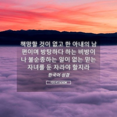 Picture 05 - 디도서 1:6 KOR - 책망할 것이 없고 한 아내의 - Bible Verse Picture