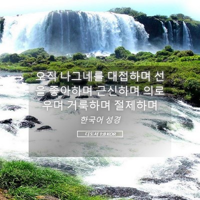 Picture 05 - 디도서 1:8 KOR - 오직 나그네를 대접하며 선을 - Bible Verse Picture