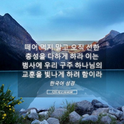 Picture 05 - 디도서 2:10 KOR - 떼어 먹지 말고 오직 선한 충성을 - Bible Verse Picture
