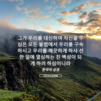 Picture 05 - 디도서 2:14 KOR - 그가 우리를 대신하여 자신을 주심은 - Bible Verse Picture