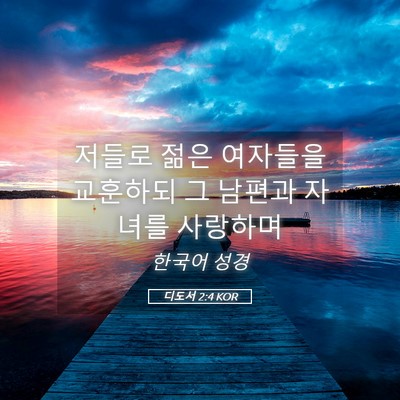 Picture 05 - 디도서 2:4 KOR - 저들로 젊은 여자들을 교훈하되 그 - Bible Verse Picture