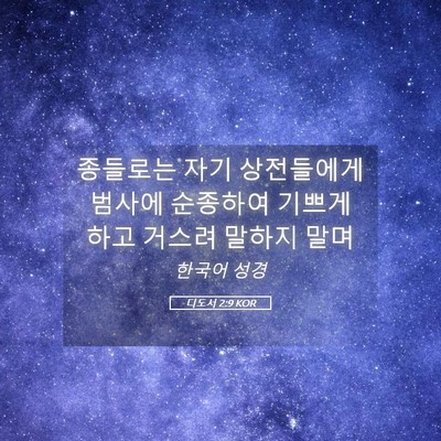 Picture 05 - 디도서 2:9 KOR - 종들로는 자기 상전들에게 범사에 - Bible Verse Picture