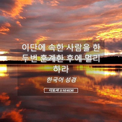 Picture 05 - 디도서 3:10 KOR - 이단에 속한 사람을 한 두번 훈계한 - Bible Verse Picture
