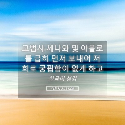 Picture 05 - 디도서 3:13 KOR - 교법사 세나와 및 아볼로를 급히 - Bible Verse Picture