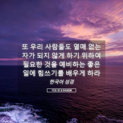Picture 05 - 디도서 3:14 KOR - 또 우리 사람들도 열매 없는 자가 - Bible Verse Picture