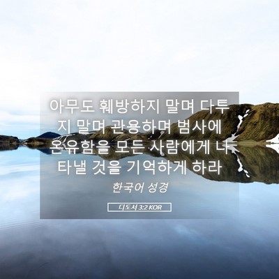 Picture 05 - 디도서 3:2 KOR - 아무도 훼방하지 말며 다투지 말며 - Bible Verse Picture