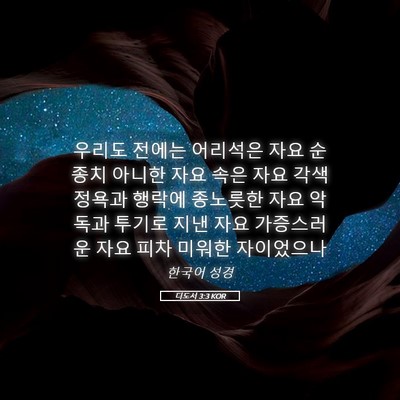 Picture 05 - 디도서 3:3 KOR - 우리도 전에는 어리석은 자요 순종치 - Bible Verse Picture
