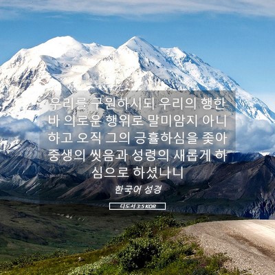 Picture 05 - 디도서 3:5 KOR - 우리를 구원하시되 우리의 행한바 - Bible Verse Picture