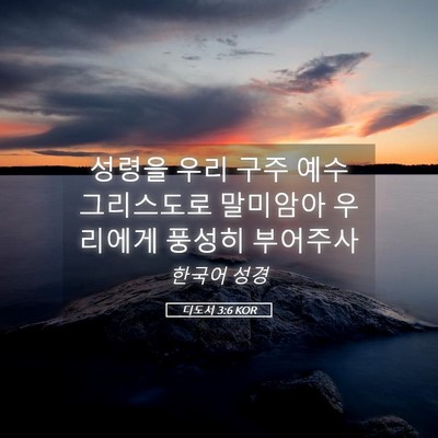 Picture 05 - 디도서 3:6 KOR - 성령을 우리 구주 예수 그리스도로 - Bible Verse Picture