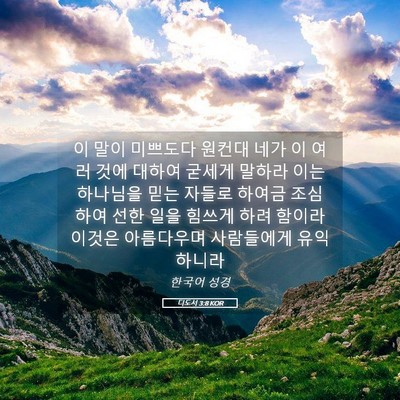 Picture 05 - 디도서 3:8 KOR - 이 말이 미쁘도다 원컨대 네가 이 - Bible Verse Picture