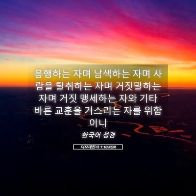 Picture 05 - 디모데전서 1:10 KOR - 음행하는 자며 남색하는 자며 사람을 - Bible Verse Picture