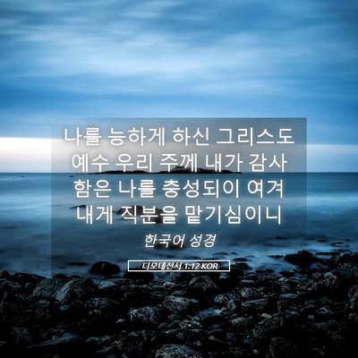 Picture 05 - 디모데전서 1:12 KOR - 나를 능하게 하신 그리스도 예수 - Bible Verse Picture