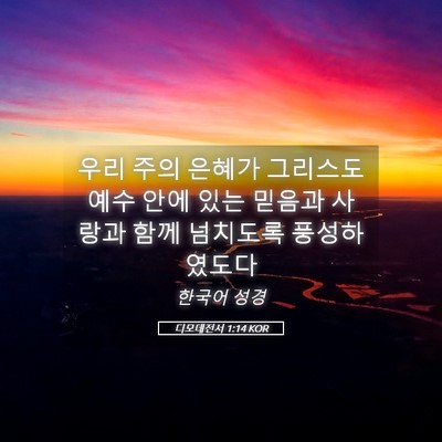 Picture 05 - 디모데전서 1:14 KOR - 우리 주의 은혜가 그리스도 예수 - Bible Verse Picture