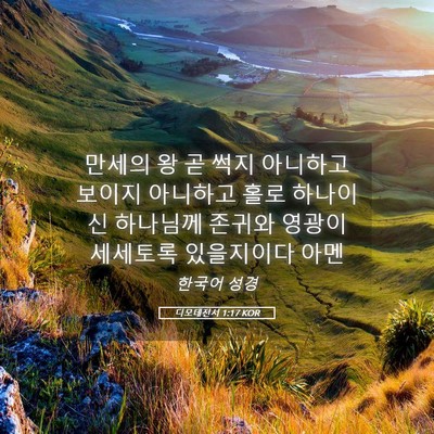 Picture 05 - 디모데전서 1:17 KOR - 만세의 왕 곧 썩지 아니하고 보이지 - Bible Verse Picture