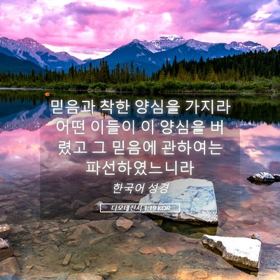 Picture 05 - 디모데전서 1:19 KOR - 믿음과 착한 양심을 가지라 어떤 - Bible Verse Picture