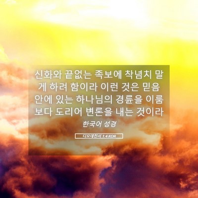 Picture 05 - 디모데전서 1:4 KOR - 신화와 끝없는 족보에 착념치 말게 - Bible Verse Picture