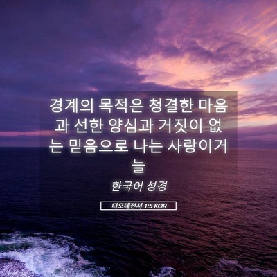Picture 05 - 디모데전서 1:5 KOR - 경계의 목적은 청결한 마음과 선한 - Bible Verse Picture