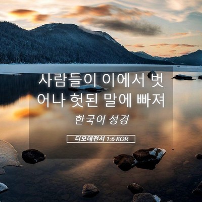 Picture 05 - 디모데전서 1:6 KOR - 사람들이 이에서 벗어나 헛된 말에 - Bible Verse Picture