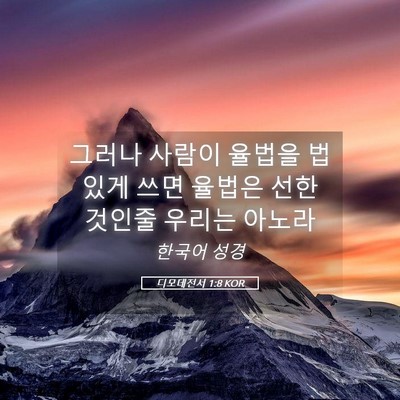 Picture 05 - 디모데전서 1:8 KOR - 그러나 사람이 율법을 법있게 쓰면 - Bible Verse Picture