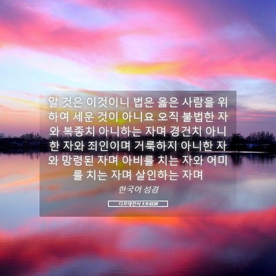 Picture 05 - 디모데전서 1:9 KOR - 알 것은 이것이니 법은 옳은 사람을 - Bible Verse Picture