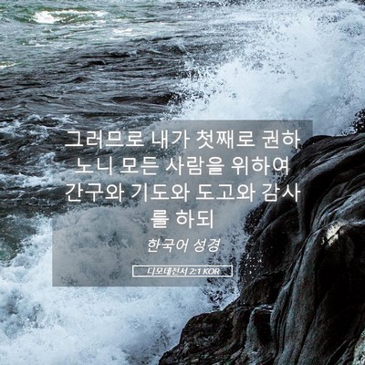 Picture 05 - 디모데전서 2:1 KOR - 그러므로 내가 첫째로 권하노니 모든 - Bible Verse Picture