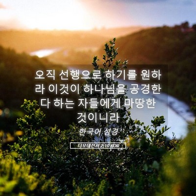 Picture 05 - 디모데전서 2:10 KOR - 오직 선행으로 하기를 원하라 이것이 - Bible Verse Picture
