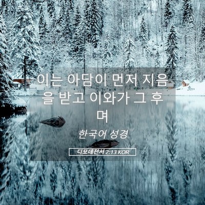 Picture 05 - 디모데전서 2:13 KOR - 이는 아담이 먼저 지음을 받고 - Bible Verse Picture