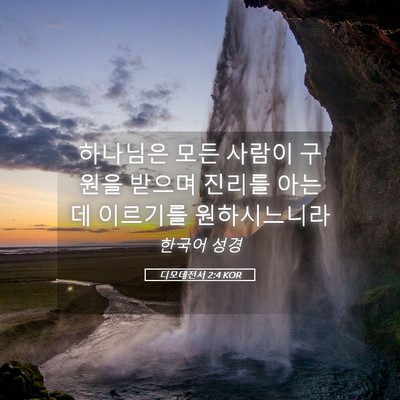 Picture 05 - 디모데전서 2:4 KOR - 하나님은 모든 사람이 구원을 받으며 - Bible Verse Picture