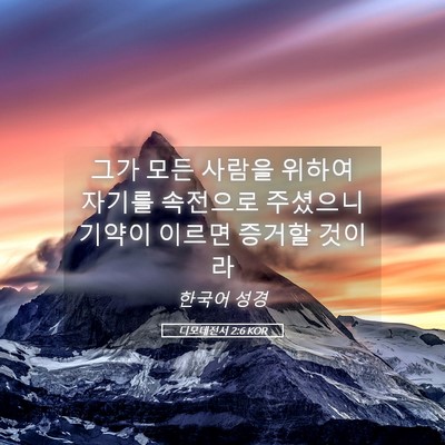 Picture 05 - 디모데전서 2:6 KOR - 그가 모든 사람을 위하여 자기를 - Bible Verse Picture
