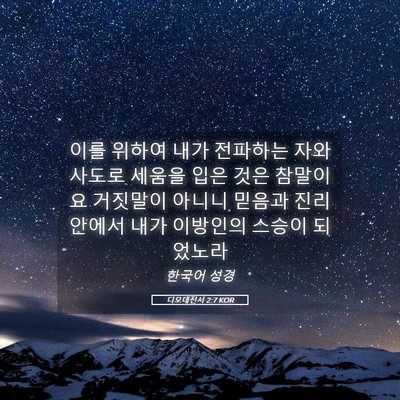 Picture 05 - 디모데전서 2:7 KOR - 이를 위하여 내가 전파하는 자와 - Bible Verse Picture