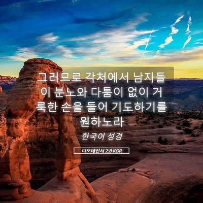 Picture 05 - 디모데전서 2:8 KOR - 그러므로 각처에서 남자들이 분노와 - Bible Verse Picture