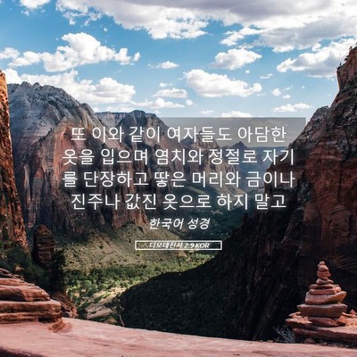 Picture 05 - 디모데전서 2:9 KOR - 또 이와 같이 여자들도 아담한 옷을 - Bible Verse Picture