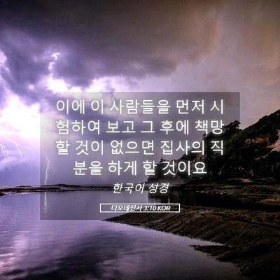 Picture 05 - 디모데전서 3:10 KOR - 이에 이 사람들을 먼저 시험하여 - Bible Verse Picture