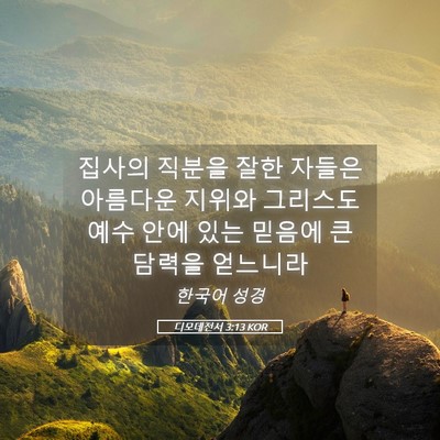 Picture 05 - 디모데전서 3:13 KOR - 집사의 직분을 잘한 자들은 아름다운 - Bible Verse Picture