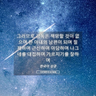 Picture 05 - 디모데전서 3:2 KOR - 그러므로 감독은 책망할 것이 없으며 - Bible Verse Picture